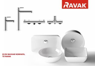 Компания RAVAK с 01 сентября 2023 запускает 2 новые акции!